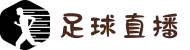 足球直播_足球视频直播_免费在线观看足球高清直播